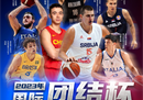 国际团结杯篮球赛就要开打了，乔基奇等众多NBA球星都会出场。