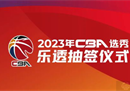cba选秀大会抽签仪式直播日程新疆男篮不需要参加。