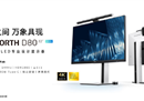行业首款COG玻璃基高刷MiniLED专业设计显示器创维D80上市