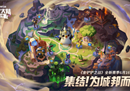 重返符文大陆！《金铲铲之战》新赛季正式打响城邦之战