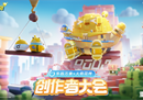 与创作者双向奔赴，《蛋仔派对》首届创作者大会落幕