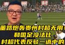 董路嘲讽贵州村超被反驳，没资格评判。