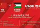 国足vs巴勒斯坦比赛时间直播台6月20日19:35开球，CCTV5直播。