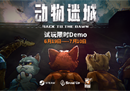 动物囚犯如何逃出生天？《动物迷城》限时试玩版现已上线