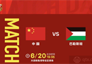 国足vs巴勒斯坦首发预测相比战胜缅甸没有变化。