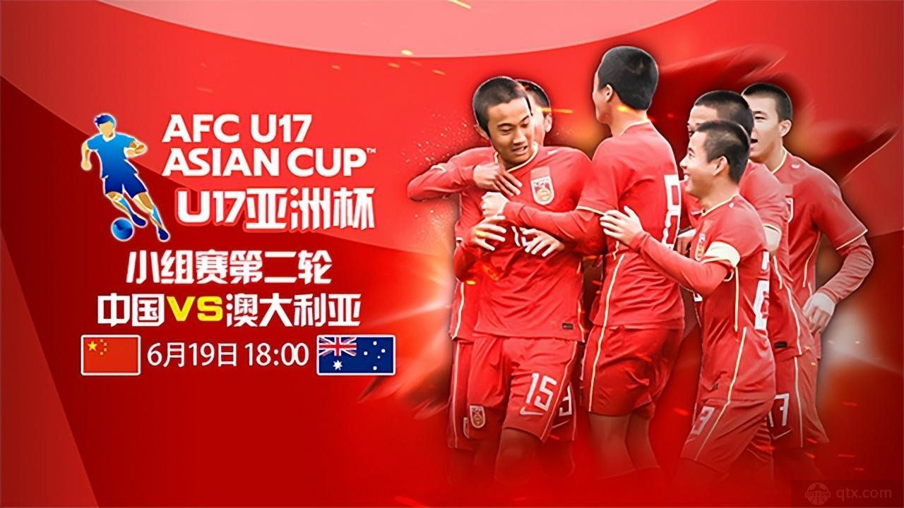 U17亚洲杯中国队赛程