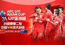 U17中国亚洲杯最新赛程。