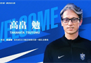 武汉三振队官宣新帅和日籍教练高其勉担任球队主教练。
