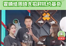 霍楠建议周琦让“最了解”周琦的人出现。大魔王能否限制约基奇的发挥？