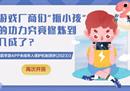 权威研究院发布报告，游戏厂商未成年人保护水平两年来持续提升