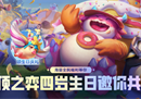 弈士归来，好局开场！五大活动与你共庆云顶之弈4周年