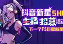 《街头篮球》抖音新星主播大招募 下一个FS超巨就是你！
