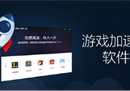 游戏加速器是什么该怎么选 加速器永久免费怎么赚钱？免费加速器是在挖矿吗