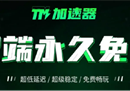 免费加速器推荐-TM加速器-电脑手机端都免费的加速器
