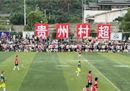 新华网对贵州村超的三句话评论:不要低估潜力。