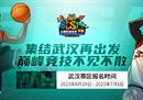 梦回经典赛区 《街头篮球》SFSA武汉站硝烟再起