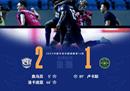 中超形势沧州雄狮2-1浙江队奥乌苏洛卡迪亚进球董宇红。
