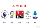 五大联赛2023-2024完整版首发时间表