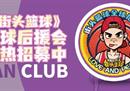 后援会专属套装亮相 《街头篮球》后援会扬帆起航