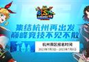杭城好久不见！ 《街头篮球》SFSA杭州站强势归来