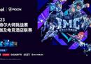 2023英特尔大师挑战赛网咖及电竞酒店联赛第一赛季季赛火热打响，超燃装备助阵现场