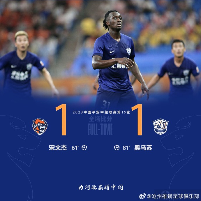 青岛海牛1-1沧州雄狮