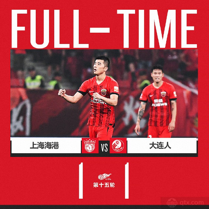上海海港1-1大连人