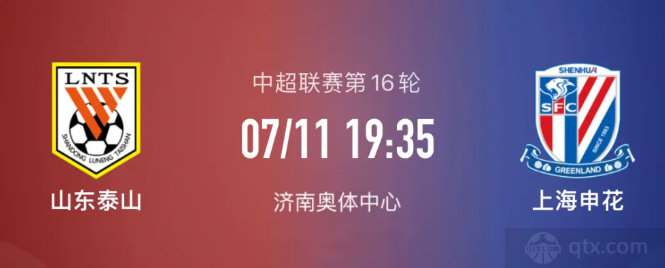 山东泰山vs上海申花