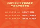 女篮亚青赛中国首战日本赛程。