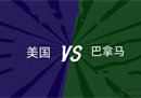 美国金杯美国VS巴拿马前瞻预测美国誓胜晋级决赛。