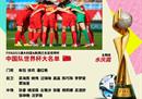 女足世界杯32支球队名单出炉。中国女足D组23人名单出炉