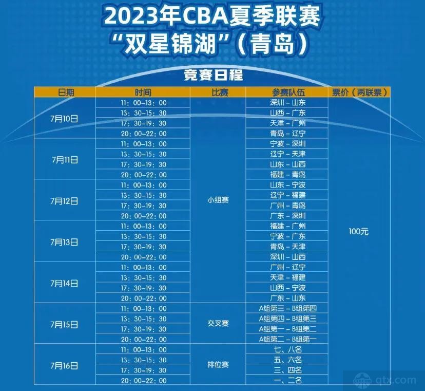cba夏季联赛赛程表2023