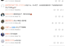 马宁微博被球迷疯狂唾骂:以后海港比赛大获全胜。