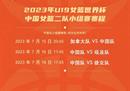 U19女篮世界杯将从中国女篮世界杯赛程开始。