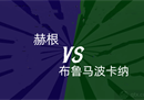 瑞典超级霍根VS布吕马波卡纳前瞻赫根攻击火力联盟最强。