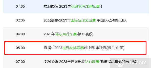 中央5台女排直播时间表 附央视五套女排直播节目表