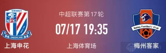 上海申花vs梅州客家