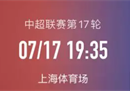 中超上海申花vs梅州客家今日推荐申花可以报仇吗？