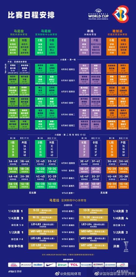2023男篮世界杯赛程