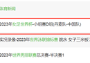中国女足八点会在丹麦转播吗？铿锵玫瑰还能再开吗？