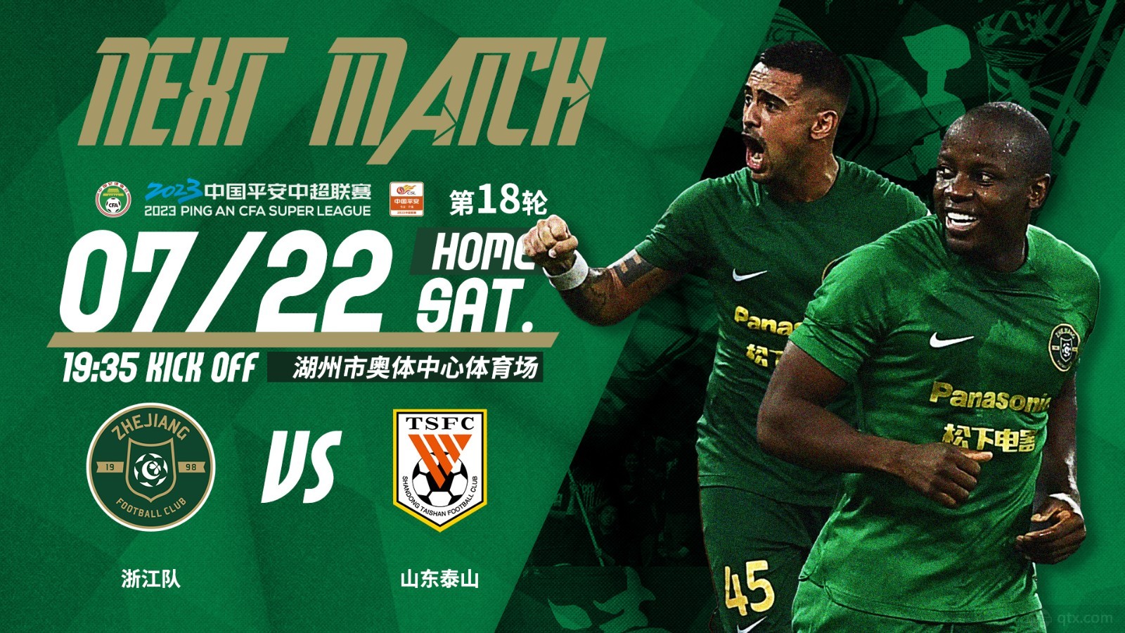 浙江队2-1山东泰山