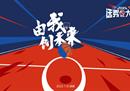 CBA选秀大会将由和邹阳成担任状元。