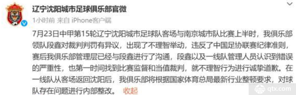 辽宁沈阳城市发布道歉函