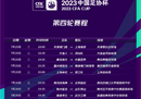 足协杯1/4决赛今日打响，2023足协杯第四轮赛程开始。
