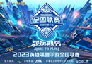 2023《英雄联盟手游》全国联赛8月5日即将开赛！