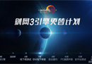 《剑网3》旗舰版关键内容一网打尽 硬件配置首次揭晓