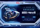 TCL华星ChinaJoy展区大揭秘，请速速查收！