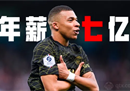 年薪7亿欧元是什么概念？Mbappé相当于每天中彩票。