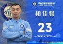白家军正式加盟济南星洲穿23号球衣。