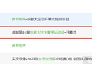 成都大运会开幕式在cctv5直播吗？现在几点了？
